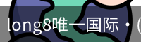 long8官网